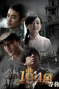 我在1949，等你