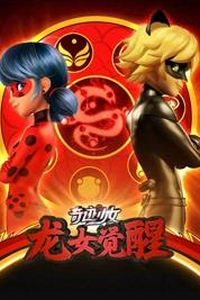 奇迹少女龙女觉醒