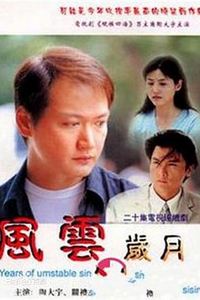 风云岁月