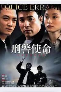 刑警使命