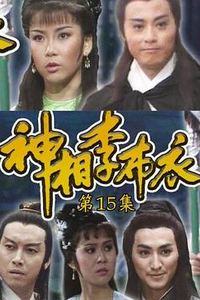 神相李布衣国语