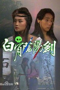 白骨阴阳剑粤语