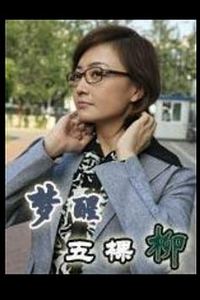 梦醒五棵柳
