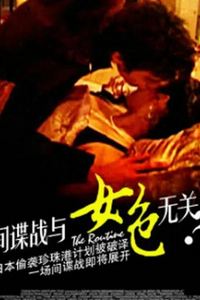 间谍战与女色无关