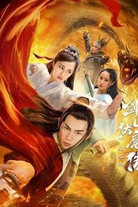 双蛇之剑山伏魔传