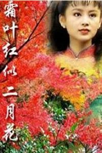霜叶红似二月花
