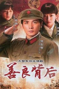 善良背后