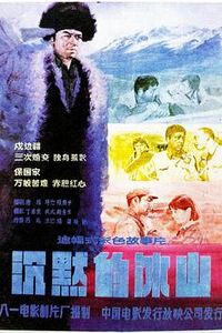沉默的冰山
