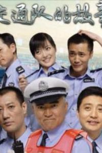 事故科故事
