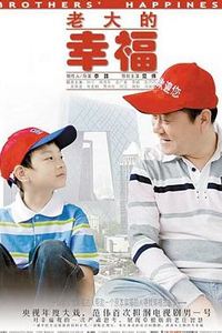 老大的幸福