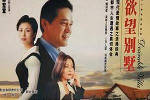 欲望别墅