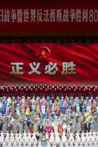 九三阅兵文艺晚会-纪念抗战胜利80周年文艺晚会