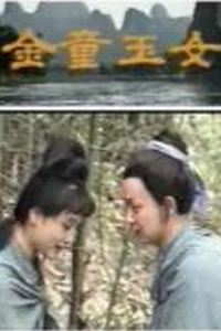 金童玉女