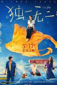 独一无二2025