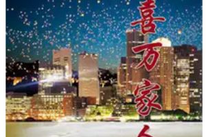 欢喜万家人