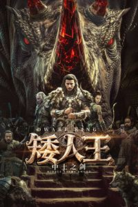 矮人王中土之剑
