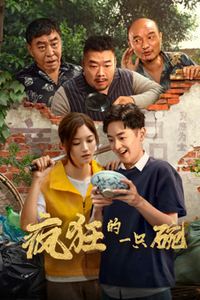 疯狂的一只碗