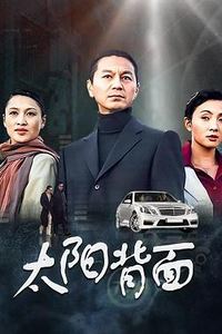 太阳背面
