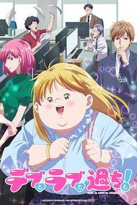 胖子、爱情和错误！ 动画版