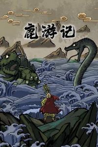 鹿游记