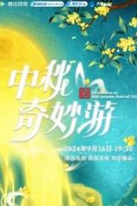 2025中秋奇妙游
