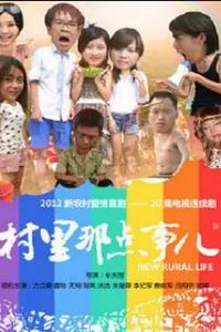 村里那点事儿