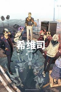 希维司：英雄之声