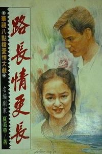 路长情更长