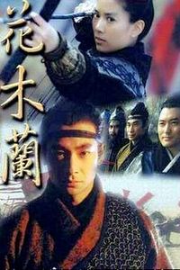 花木兰1999