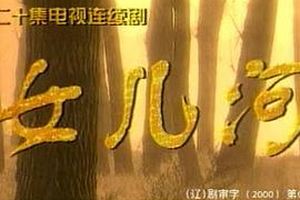 女儿河