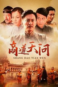 商道·天问国语