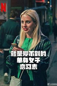 就是爱不到的单身女子恋习志第一季