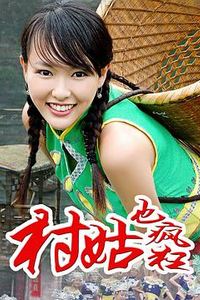女神养成记