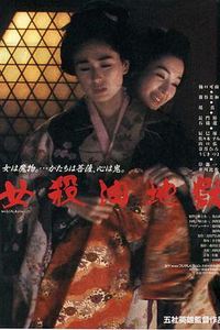 女杀油地狱