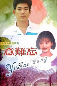 意难忘1992