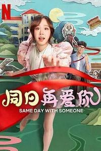 同日再爱你