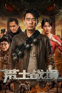 荒土战境