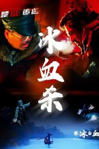 寒冰白血