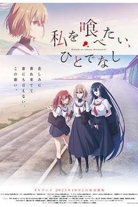 想吃掉我的非人少女