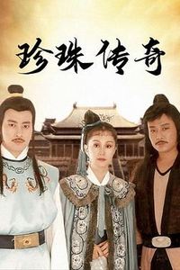 珍珠传奇