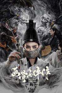 画骨女仵作