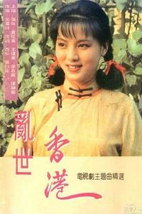 乱世香港国语