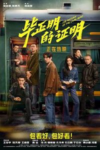 毕正明的证明