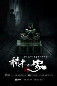 积木之家