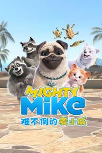 难不倒的麦小威国语