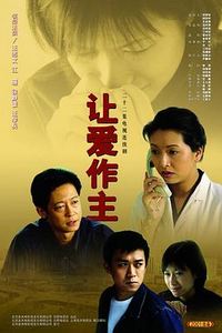 让爱做主