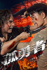 孤勇者2025