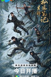 吴邪私家笔记