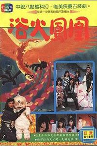 浴火凤凰1990