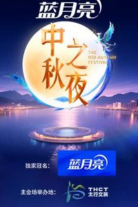 2025湖南卫视芒果TV中秋之夜